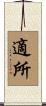 適所 Scroll