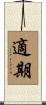 適期 Scroll