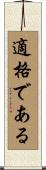 適格である Scroll