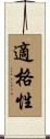 適格性 Scroll
