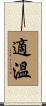 適溫 Scroll