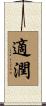 適潤 Scroll