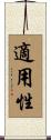 適用性 Scroll