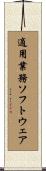 適用業務ソフトウェア Scroll