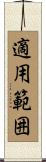 適用範囲 Scroll