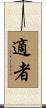 適者 Scroll