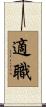 適職 Scroll
