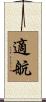 適航 Scroll