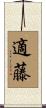 適藤 Scroll