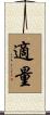 適量 Scroll