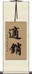 適銷 Scroll