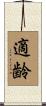 適齢 Scroll