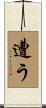 遭う Scroll