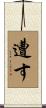 遭す Scroll