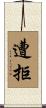 遭拒 Scroll