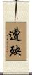 遭殃 Scroll