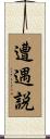 遭遇説 Scroll