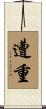 遭重 Scroll
