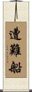 遭難船 Scroll