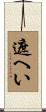 遮へい Scroll