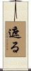 遮る Scroll
