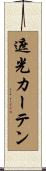 遮光カーテン Scroll