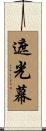 遮光幕 Scroll