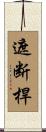 遮断桿 Scroll