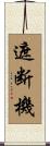 遮断機 Scroll