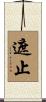 遮止 Scroll