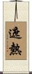 遮熱 Scroll