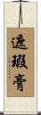 遮瑕膏 Scroll