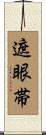 遮眼帯 Scroll