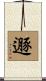 遯 Scroll