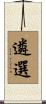 遴選 Scroll