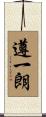 遵一朗 Scroll