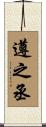 遵之丞 Scroll