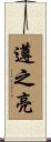 遵之亮 Scroll