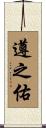 遵之佑 Scroll