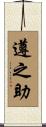 遵之助 Scroll