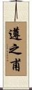 遵之甫 Scroll