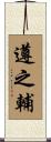 遵之輔 Scroll
