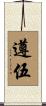 遵伍 Scroll