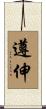 遵伸 Scroll