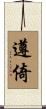遵倚 Scroll