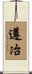遵冶 Scroll