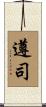 遵司 Scroll