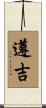 遵吉 Scroll