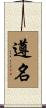遵名 Scroll
