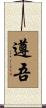 遵吾 Scroll